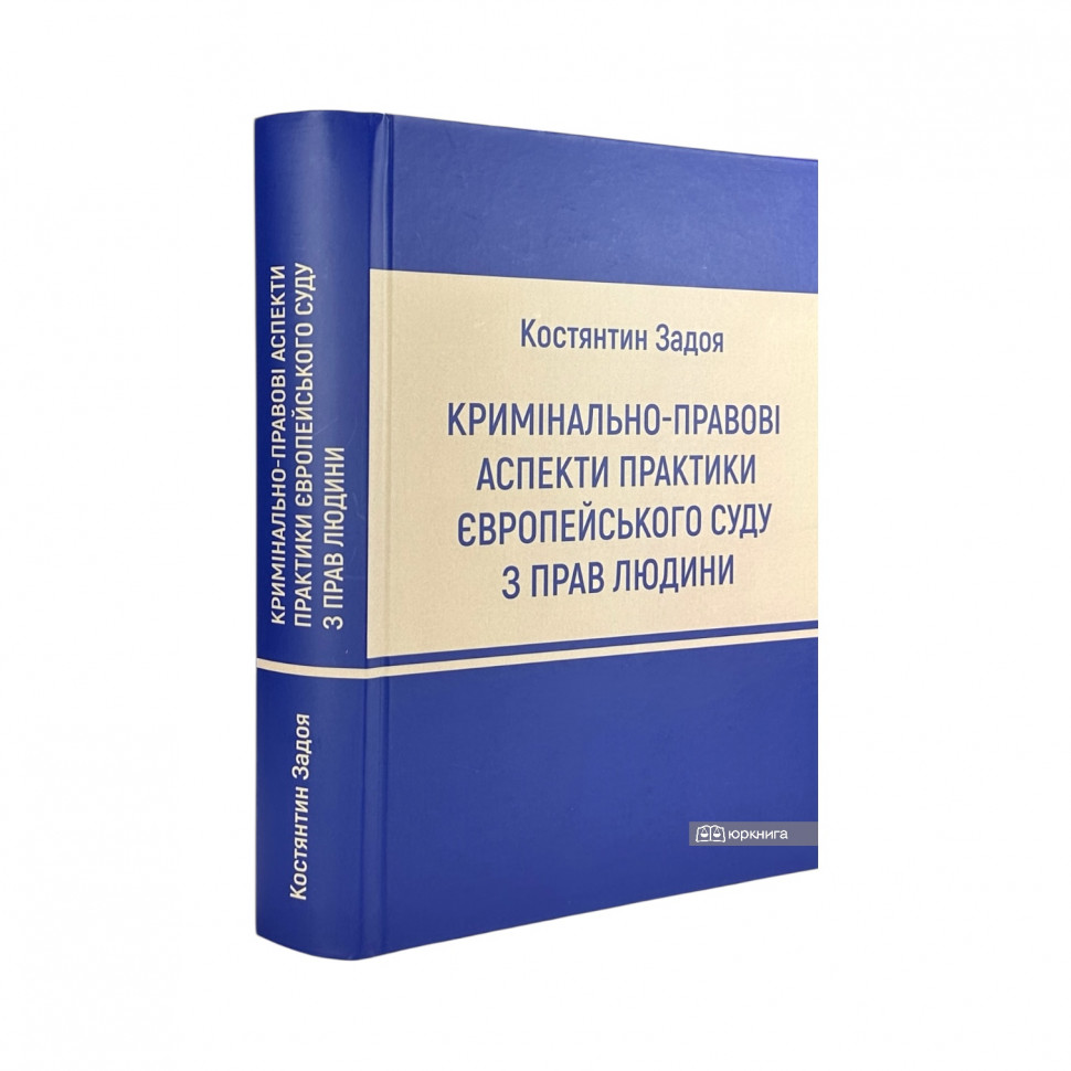 Кримінально-правові аспекти практики Європейського суду з прав людини