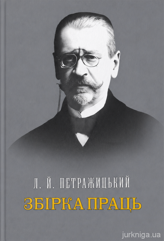 Збірка праць. Л.Й. Петражицький 