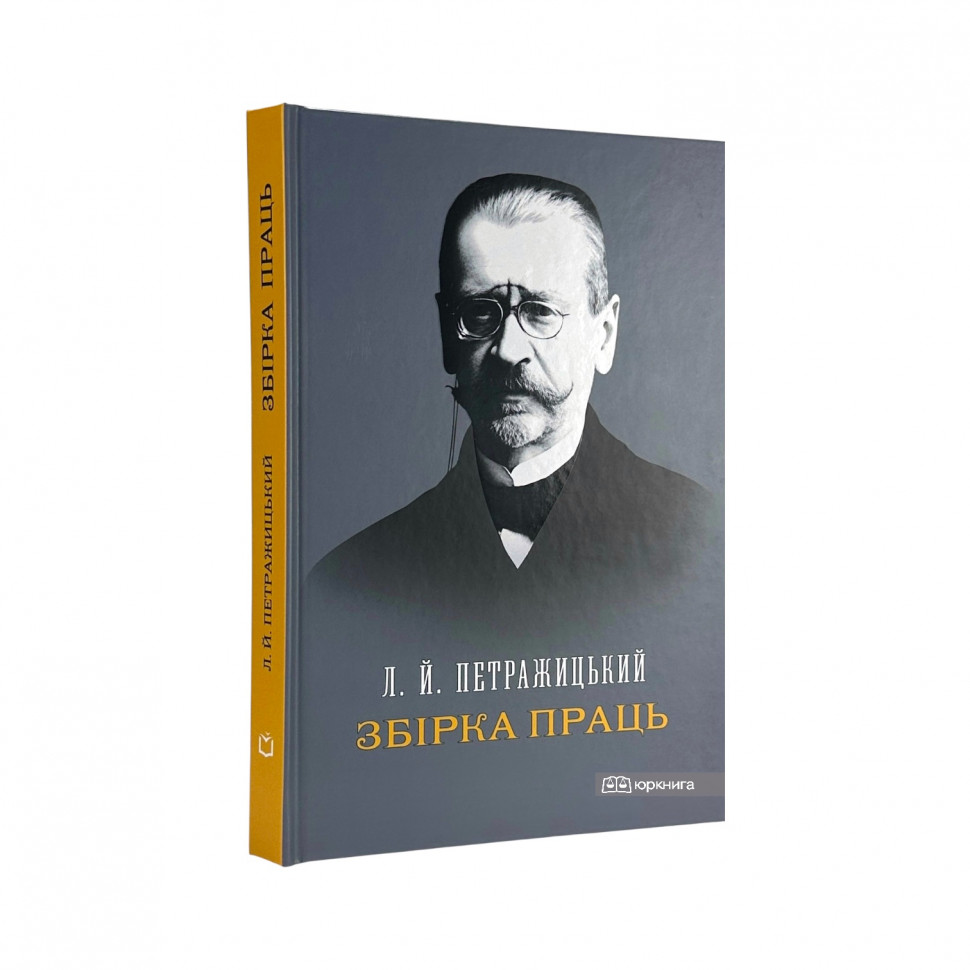 Збірка праць. Л.Й. Петражицький 