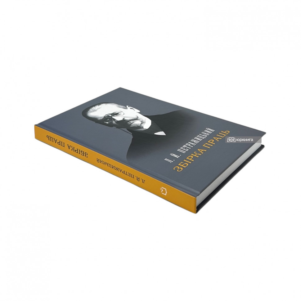 Збірка праць. Л.Й. Петражицький 