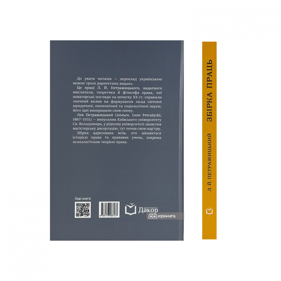 Збірка праць. Л.Й. Петражицький 