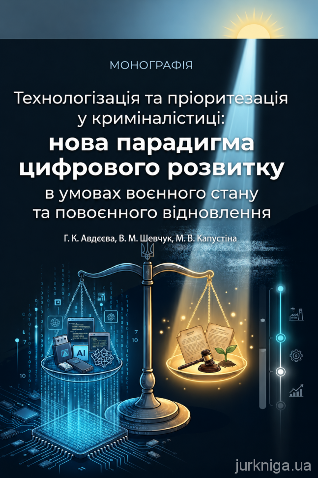Технологізація та пріоритезація у криміналістиці. Нова парадигма цифрового розвитку в умовах воєнного стану та повоєнного відновлення Технологізація та пріоритезація у криміналістиці. Нова парадигма цифрового розвитку в умовах воєнного стану та повоєнного відновлення