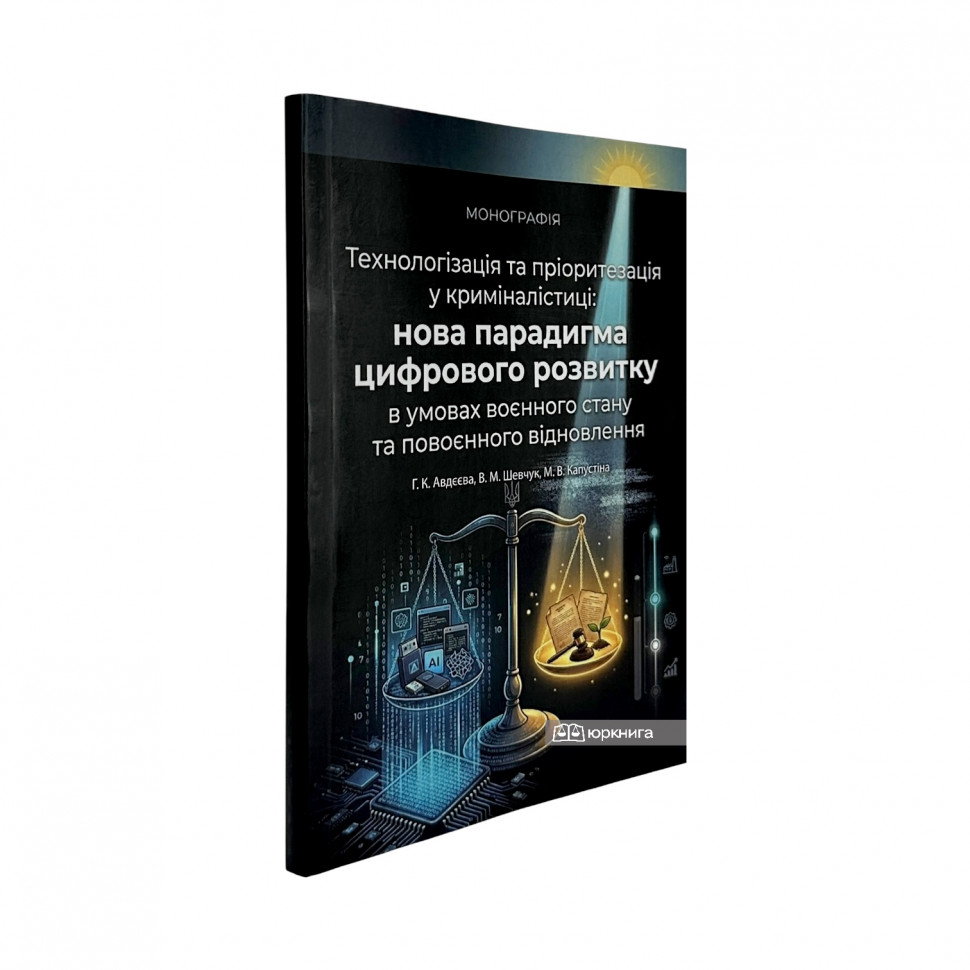 Технологізація та пріоритезація у криміналістиці. Нова парадигма цифрового розвитку в умовах воєнного стану та повоєнного відновлення