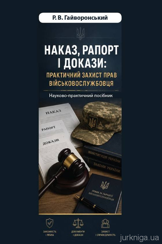 Наказ, рапорт і докази: практичний захист прав військовослужбовця