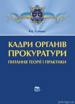 Кадри органів прокуратури: питання теорії і практики - фото Кадри органів прокуратури: питання теорії і практики - фото