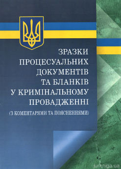 Зразки процесуальних документів та бланків у кримінальному провадженні з коментарями - фото Зразки процесуальних документів та бланків у кримінальному провадженні з коментарями - фото