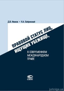 Правовой статус лиц, ищущих убежище, в современном международном праве - фото Правовой статус лиц, ищущих убежище, в современном международном праве - фото