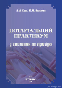 Нотаріальний практикум у запитаннях та відповідях - фото Нотаріальний практикум у запитаннях та відповідях - фото