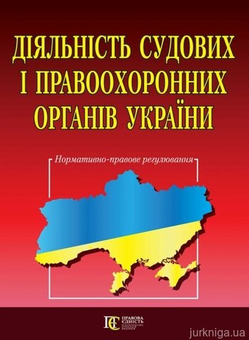 Діяльність судових і правоохоронних органів України