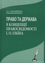 Право та держава в концепції правосвідомості І.О. Ільїна
