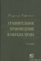 Сравнительное правоведение в образах права: в двух томах