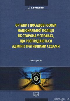 Органи і посадові особи Національної поліції як сторона у справах, що розглядаються адміністративними судами - фото Органи і посадові особи Національної поліції як сторона у справах, що розглядаються адміністративними судами - фото