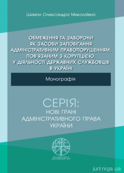 Обмеження та заборони як засоби запобігання адміністративним правопорушенням, пов’язаним з корупцією, у діяльності державних службовців в Україні - фото Обмеження та заборони як засоби запобігання адміністративним правопорушенням, пов’язаним з корупцією, у діяльності державних службовців в Україні - фото