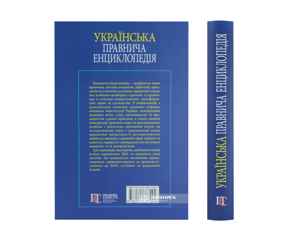 Українська правнича енциклопедія