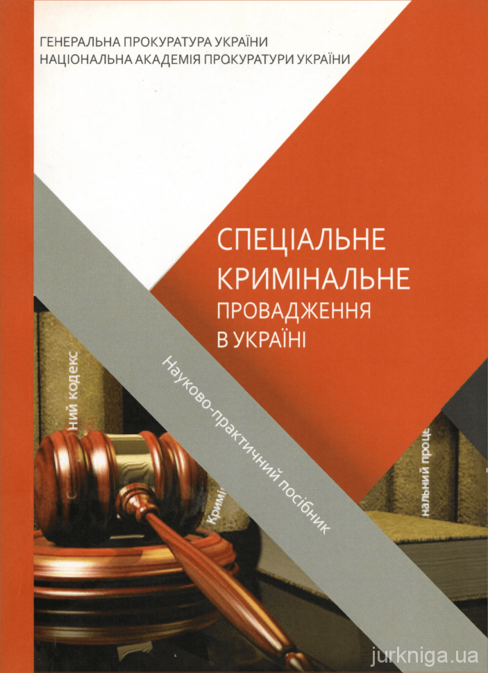 Спеціальне кримінальне провадження в Україні: науково-практичний посібник. Видання друге