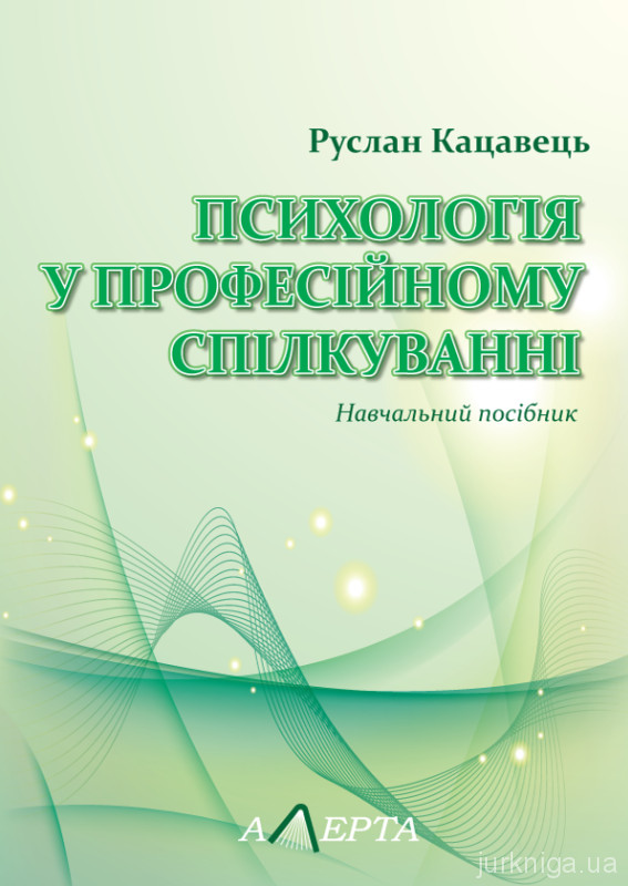 Психологія у професійному спілкуванні