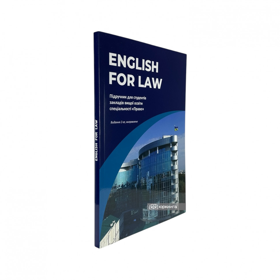 English for Law. Видання друге