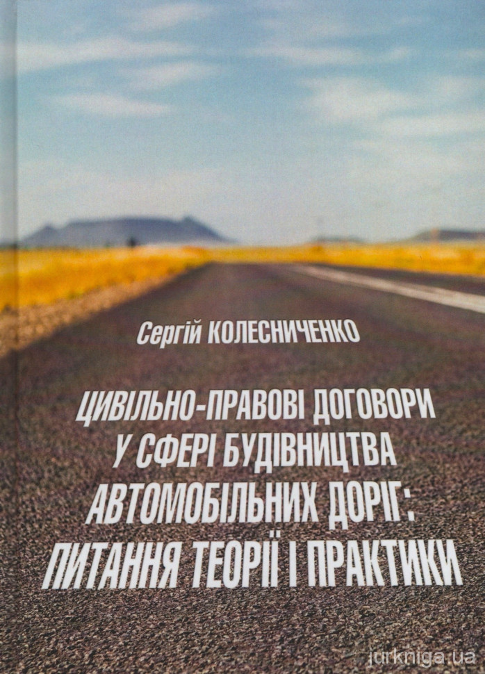 Цивільно-правові договори у сфері будівництва автомобільних доріг: питання теорії і практики