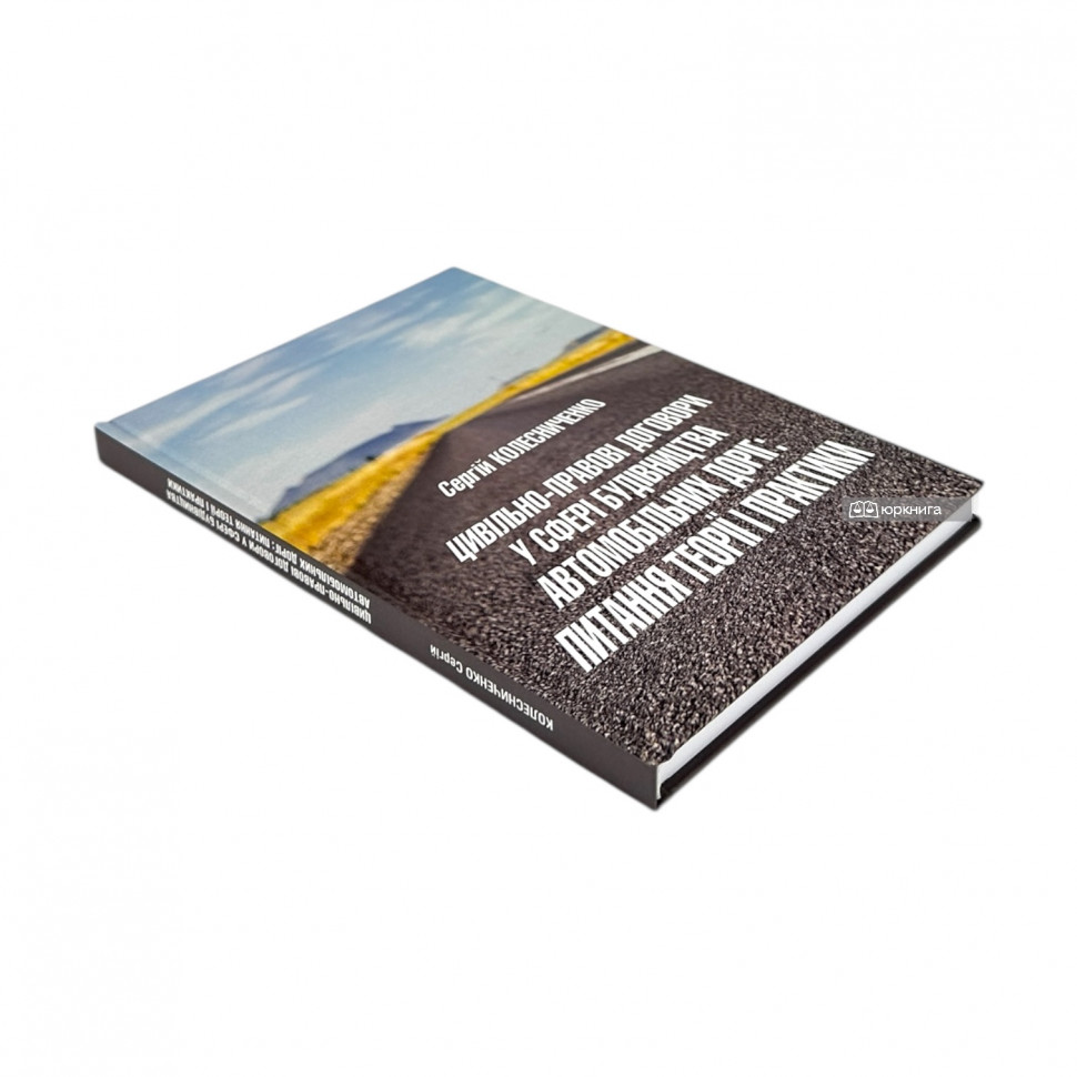 Цивільно-правові договори у сфері будівництва автомобільних доріг: питання теорії і практики