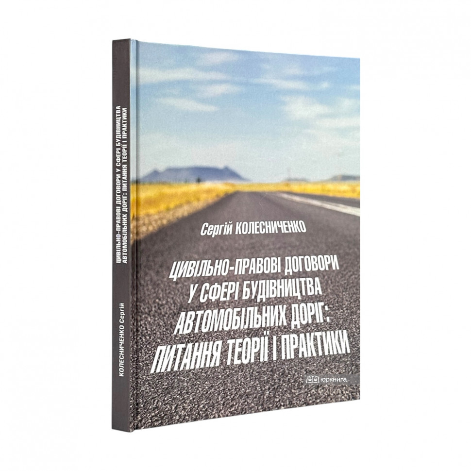 Цивільно-правові договори у сфері будівництва автомобільних доріг: питання теорії і практики