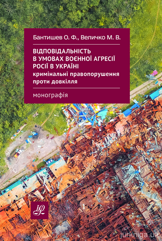 Відповідальність в умовах воєнної агресії росії в Україні за кримінальні правопорушення проти довкілля
