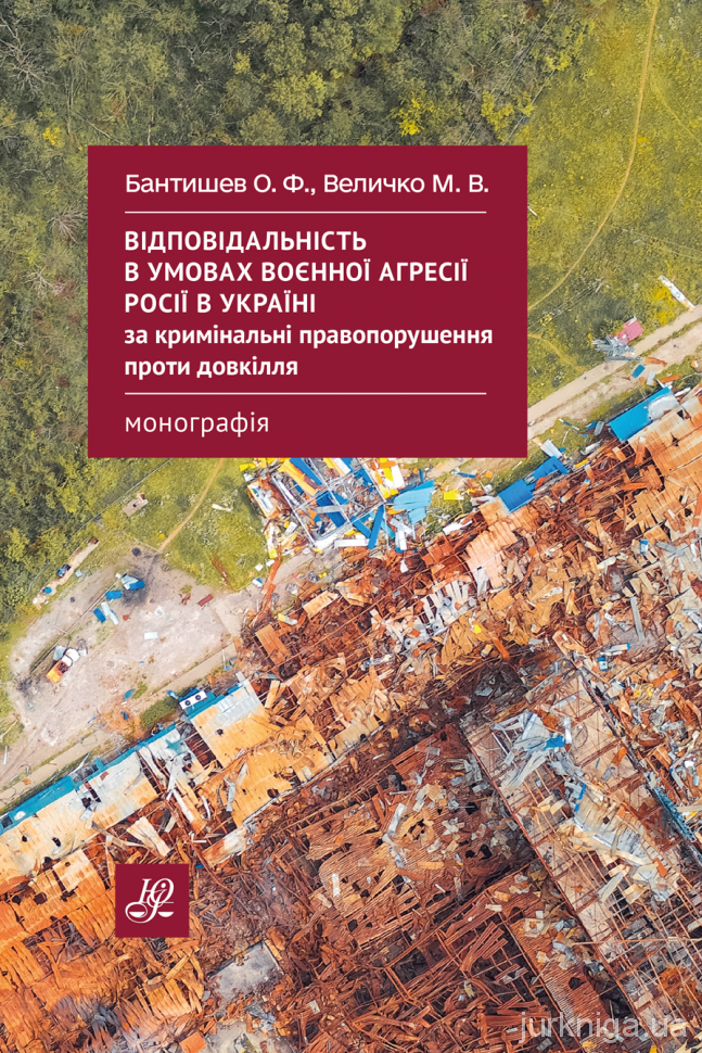 Відповідальність в умовах воєнної агресії росії в Україні за кримінальні правопорушення проти довкілля Відповідальність в умовах воєнної агресії росії в Україні за кримінальні правопорушення проти довкілля