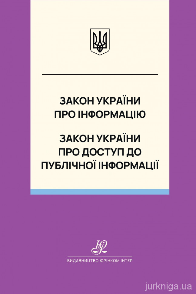 Закон України "Про інформацію", Закон України "Про доступ до публічної інформації". Юрінком Інтер