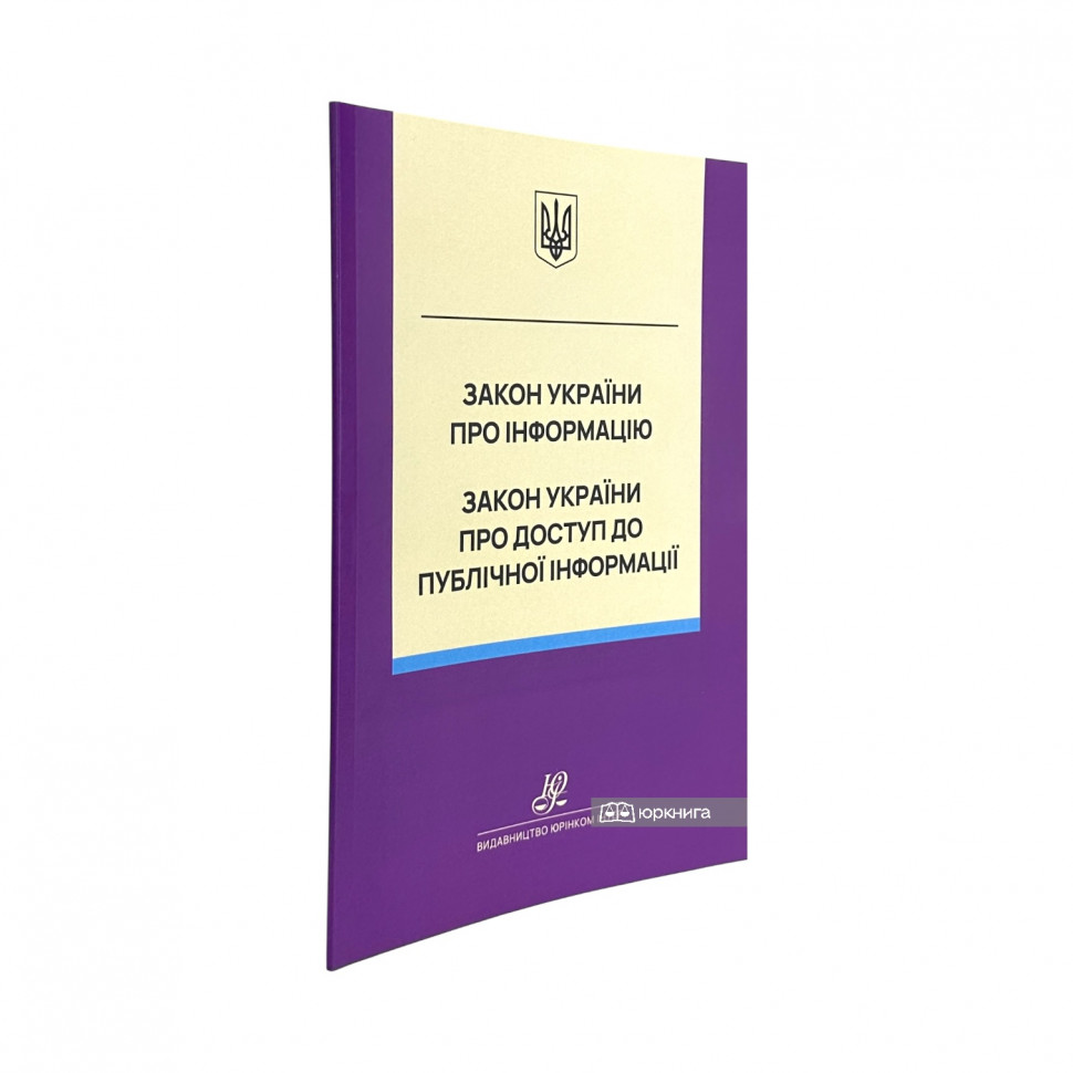 Закон України "Про інформацію", Закон України "Про доступ до публічної інформації". Юрінком Інтер Закон України "Про інформацію", Закон України "Про доступ до публічної інформації". Юрінком Інтер
