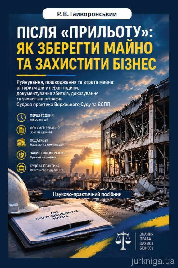 Після «прильоту»: як зберегти майно та захистити бізнес