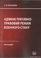 Адміністративно-правовий режим воєнного стану