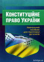 Конституційне право України. Навчальний посібник для підготовки до іспитів