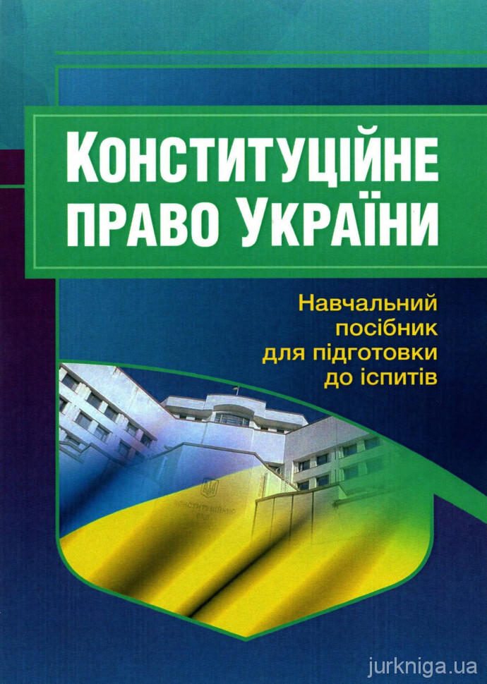 Конституційне право України. Навчальний посібник для підготовки до іспитів