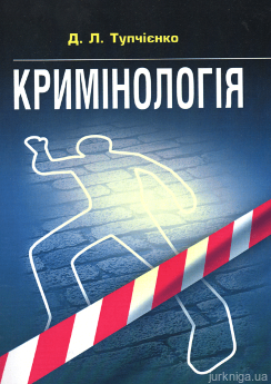 Кримінологія. Навчальний посібник для підготовки до іспитів - фото Кримінологія. Навчальний посібник для підготовки до іспитів - фото
