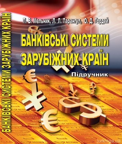 Банківські системи зарубіжних країн: Підручник.