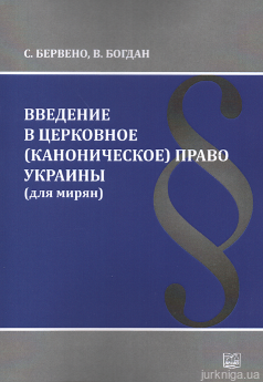 Введение в церковное (каноническое) право Украины (для мирян) - фото Введение в церковное (каноническое) право Украины (для мирян) - фото