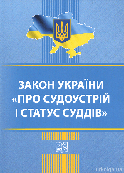Закон України "Про судоустрій і статус суддів". Право - фото