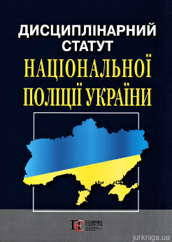 Дисциплінарний статут Національної поліції України. Алерта - фото
