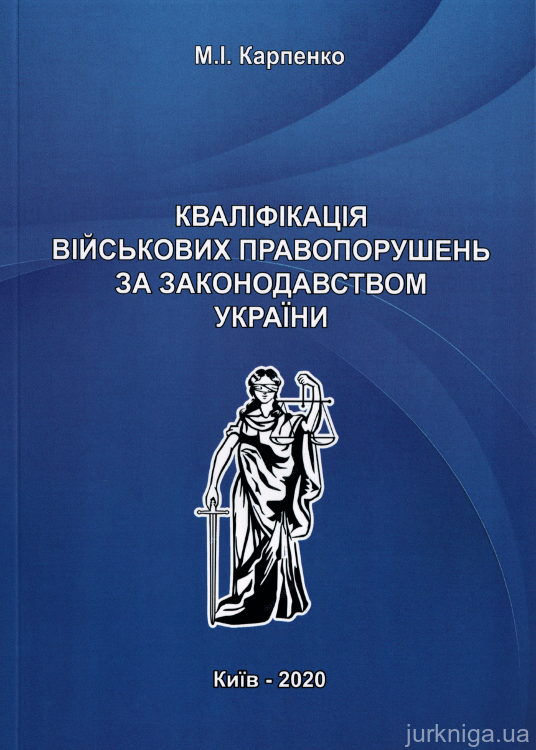 Кваліфікація військових правопорушень за законодавством України - фото