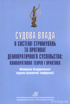 Судова влада в системі стримувань та противаг демократичного суспільства: компаративна теорія і практика - фото Судова влада в системі стримувань та противаг демократичного суспільства: компаративна теорія і практика - фото