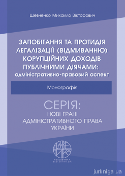 Запобігання та протидія легалізації (відмиванню) корупційних доходів публічними діячами: адміністративно-правовий аспект - фото Запобігання та протидія легалізації (відмиванню) корупційних доходів публічними діячами: адміністративно-правовий аспект - фото