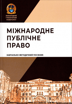 Міжнародне публічне право: навчально-методичний посібник - фото Міжнародне публічне право: навчально-методичний посібник - фото
