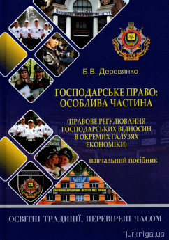 Господарське право: особлива частина (правове регулювання господарських відносин в окремих галузях економіки) - фото Господарське право: особлива частина (правове регулювання господарських відносин в окремих галузях економіки) - фото