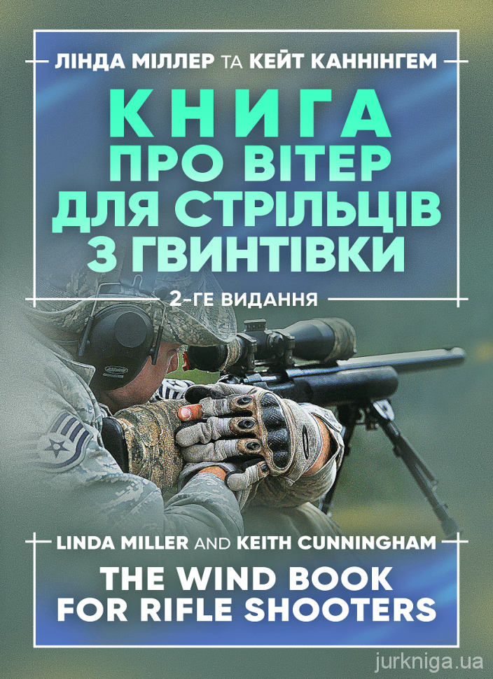 Книга про вітер для стрільців з гвинтівки
