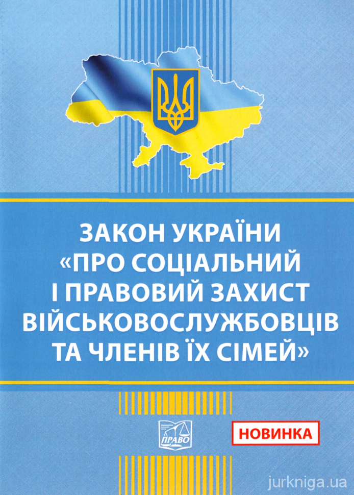 Закон України &quot;Про соціальний і правовий захист військовослужбовців та членів їх сімей&quot;. Право