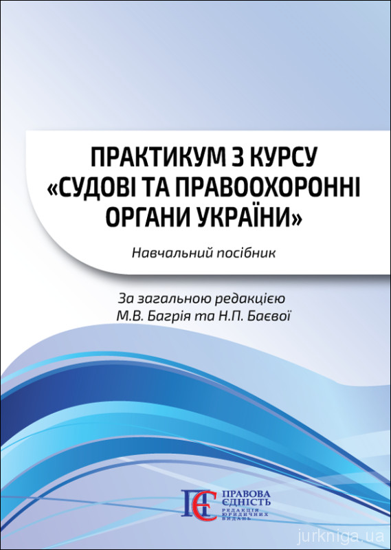 Практикум з курсу &quot;Судові та правоохоронні органи України&quot;