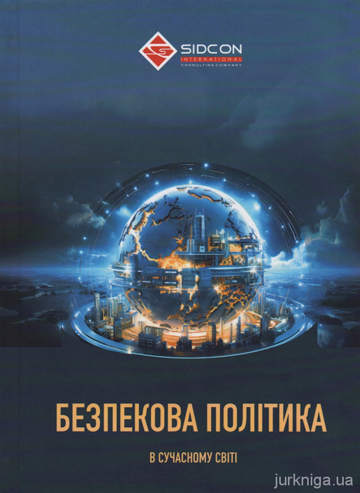 Безпекова політика в сучасному світі