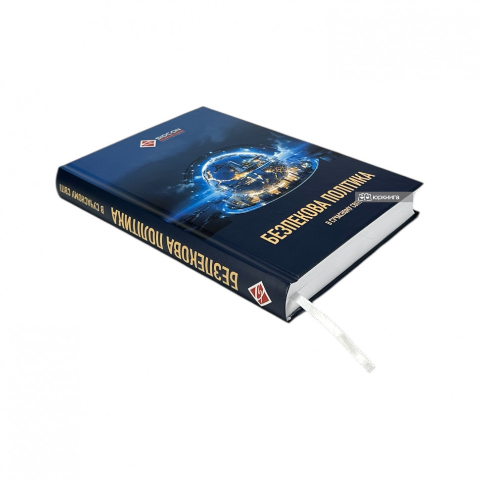 Безпекова політика в сучасному світі