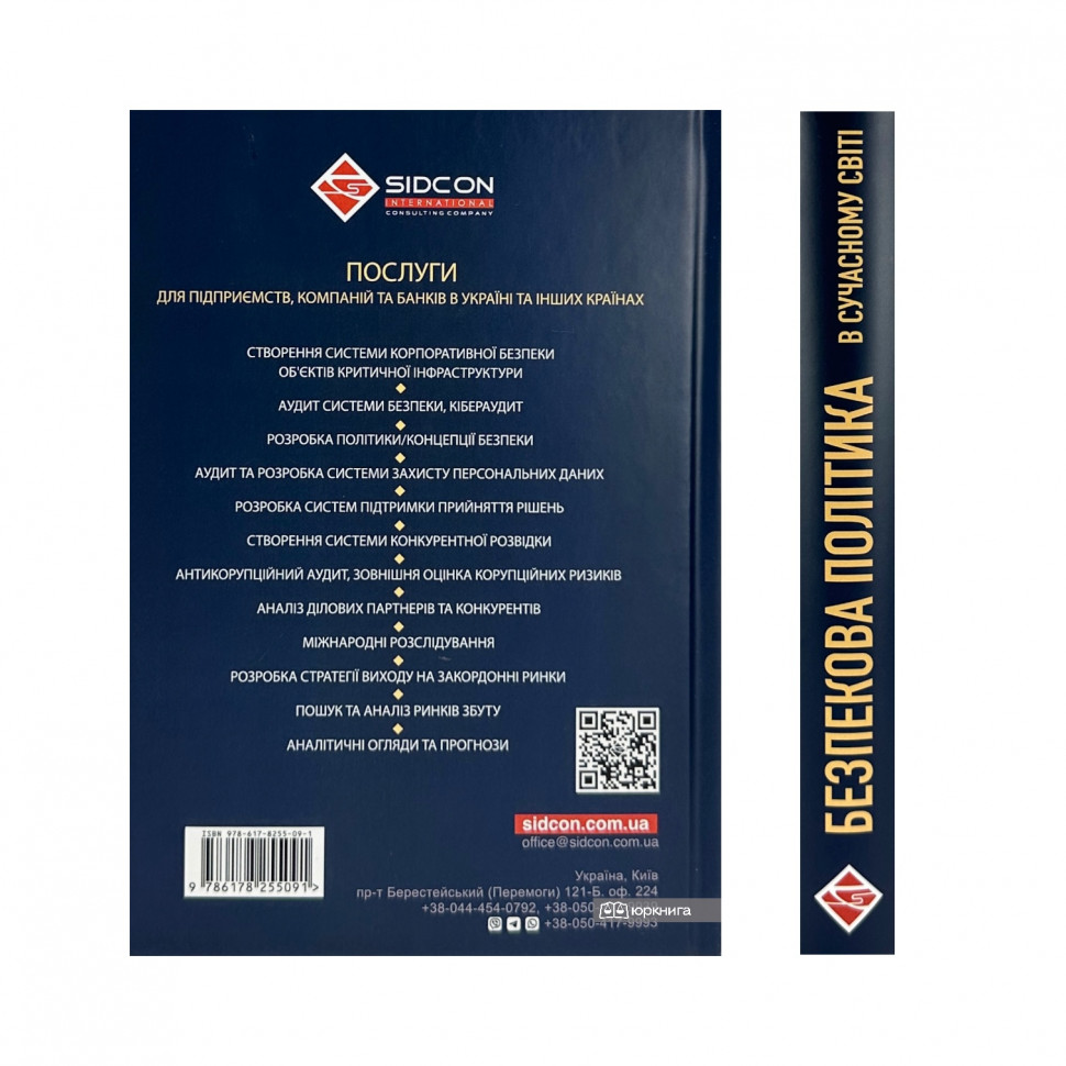Безпекова політика в сучасному світі