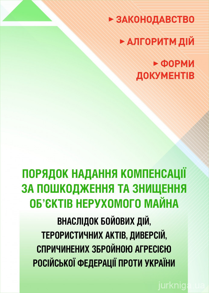 Порядок надання компенсації за пошкодження та знищення об’єктів нерухомого майна внаслідок бойових дій, терористичних актів, диверсій, спричинених збройною агресією російської федерації проти України