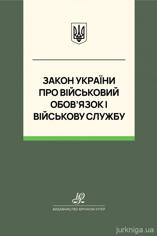 Закон України "Про військовий обов’язок і військову службу". Юрінком Інтер Закон України "Про військовий обов’язок і військову службу". Юрінком Інтер